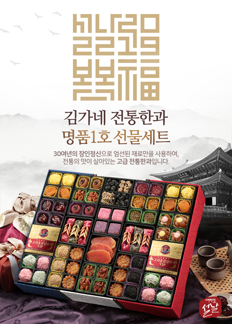 김가네 전통한과 명품세트 1호 - 사는 게 즐겁다! 롯데닷컴